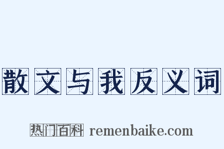 散文与我反义词是什么意思的图片